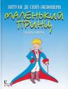 DE SAINT EXUPERY, Il piccolo principe in lingua russa