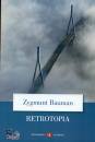 BAUMAN ZYGMUNT, Retrotopia