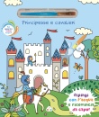 immagine di Principesse e cavalieri  con pennello magico